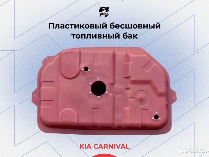 Топливный бак Kia carnival