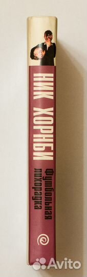 Ник Хорнби. Футбольная лихорадка