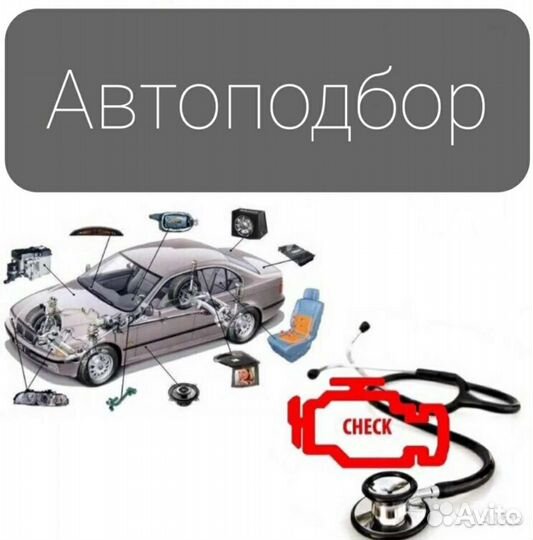 Диагностика / Автоподбор