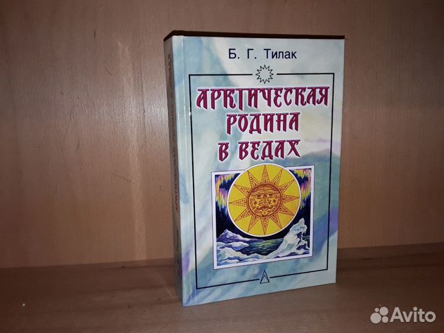 Веды в москве. Арктическая Родина в Ведах книга. Тилак Арктическая Родина в Ведах. Б.Г. Тилак Арктическая Родина в Ведах. Бал Гангадхар Тилак Арктическая Родина в Ведах.