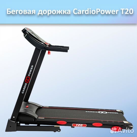 Беговая дорожка CardioPower T20 арт.ср87.67