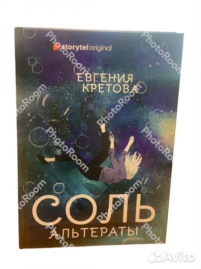 Е Кретова « Соль альтераты»