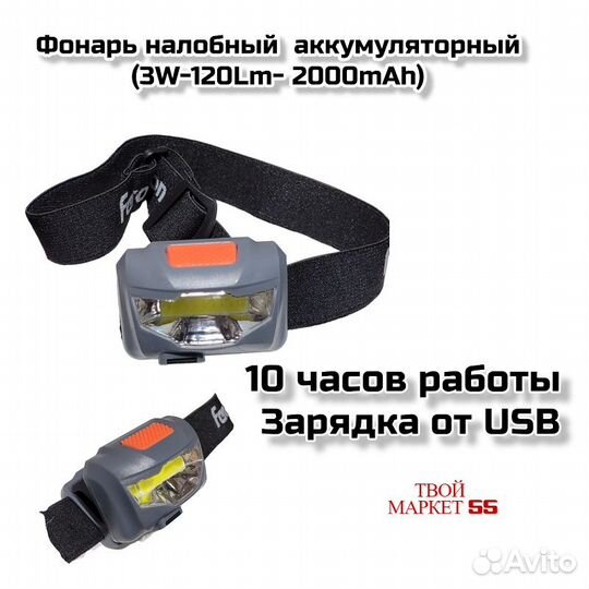 Фонарь налобный (3W-120Lm- 2000mAh),USB (2301)