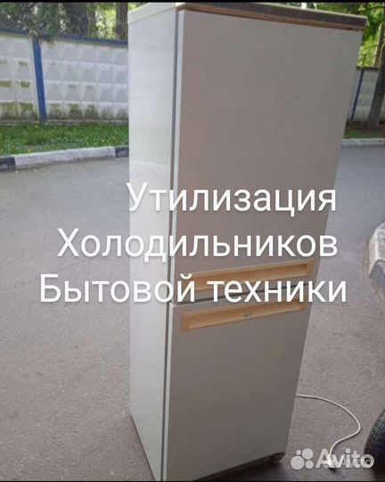 Вывоз утилизация холодильников бытовой/тех и лома
