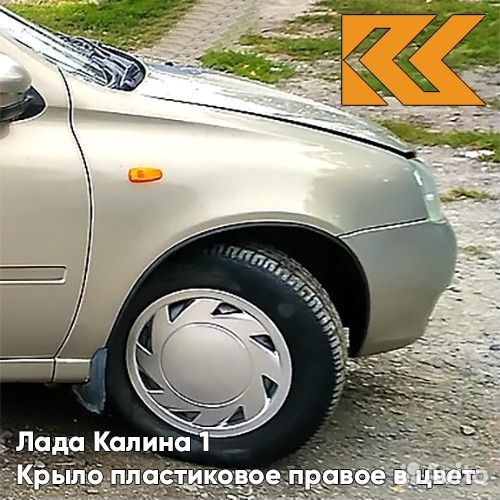 Крыло переднее правое в цвет Лада Калина 1