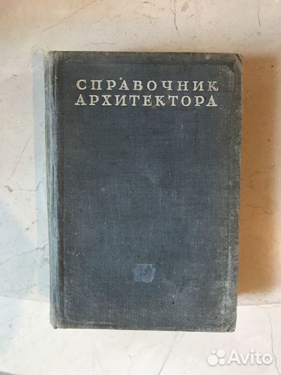 Справочник архитектора Дюрнбаум 1946 года раритет