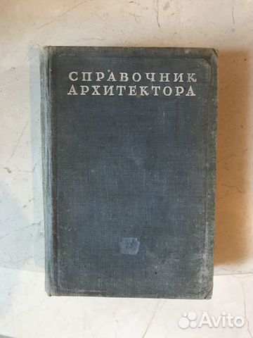 Справочник архитектора Дюрнбаум 1946 года раритет