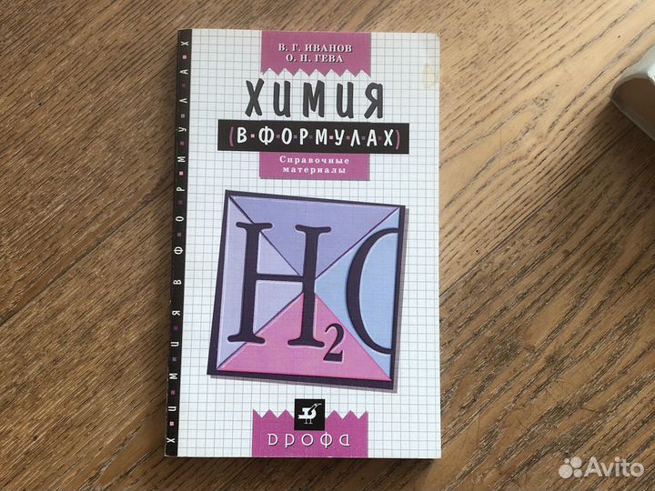 Химия (в формулах) 8-11 классы