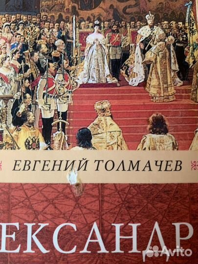 Е. Толмачев: Александр III и его время