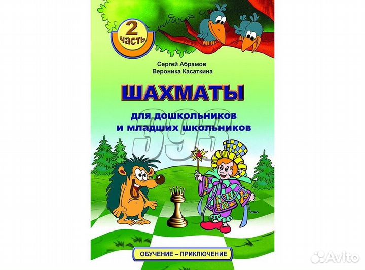 Шахматы для дошкольников и младших школьни (53713)