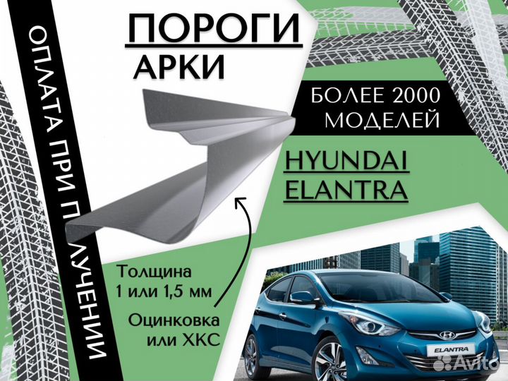 Пороги для Hyundai Elantra ремонтные кузовные