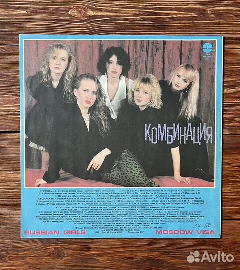 Комбинация - Московская прописка винил NM