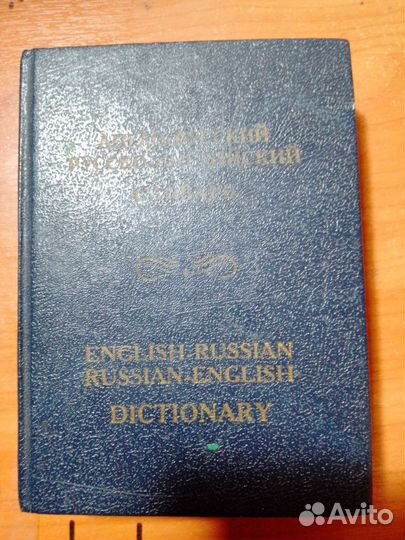 Книжка,Англо Русский словарь