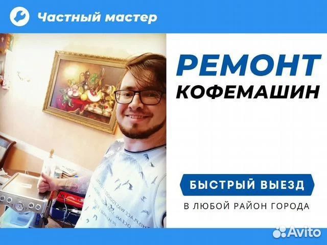 Ремонт кофемашин/Чистка кофемашин/Выезд/Гарантия
