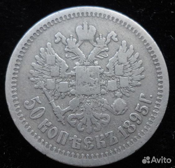 50 копеек 1895-1897г 1899 гг