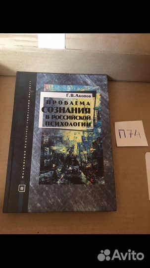 Проблемы сознания в российской психологии