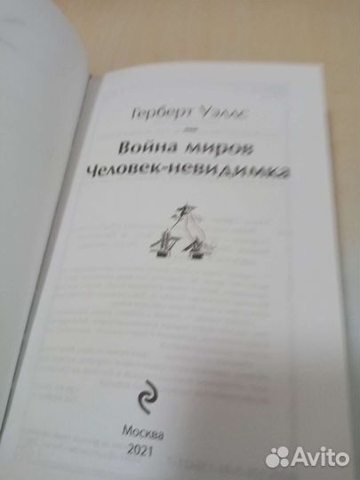 Книга война миров/Человек невидимка