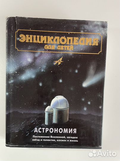 Энциклопедия Астрономия