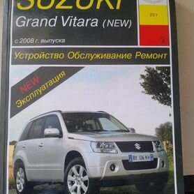 Руководство по эксплуатации SUZUKI Vitara: книги по ремонту, инструкции и сетки ТО