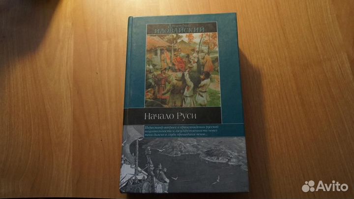 170,4 Иловайский Д. Начало Руси. (Разыскания о нач