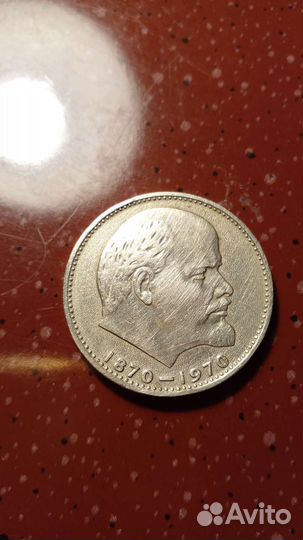 Монета 1 рубль с Лениным 1970 год