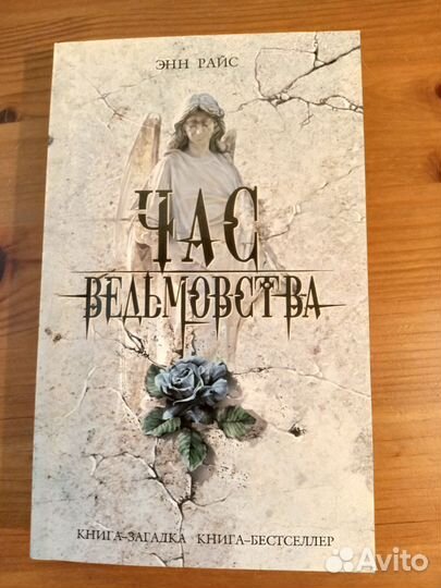 Энн Райс-Мэйфейрские ведьмы.Полный цикл