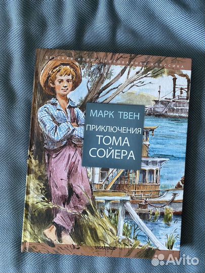 Марк Твен. Приключения Тома Сойера