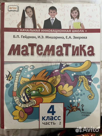 Продаю учебник математики 4 класс Гейдман 2 части