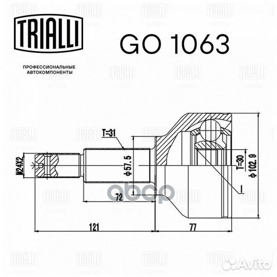 Trialli GO1063 ШРУС для а/м Ford GO1063 Trialli