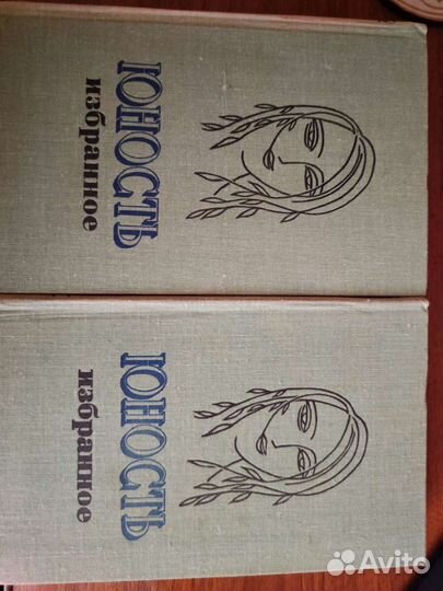 Юность 1955-1980. Избранное