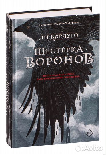 Шестерка воронов