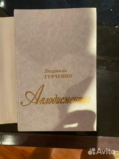 Книга с афтографом Людмилы Гурченко