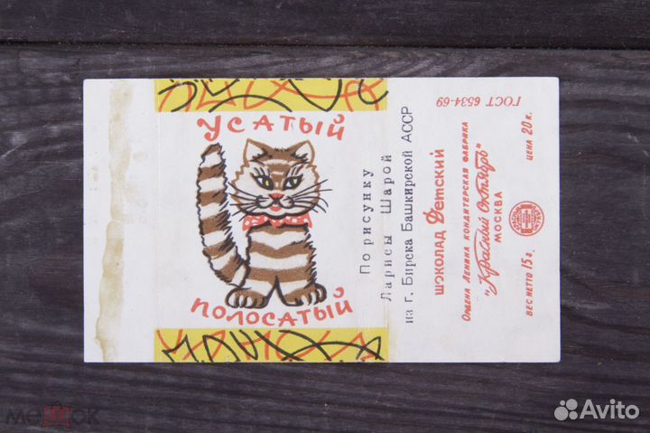 Шоколад Усатый Полосатый ф-ка Красный Октябрь 1970