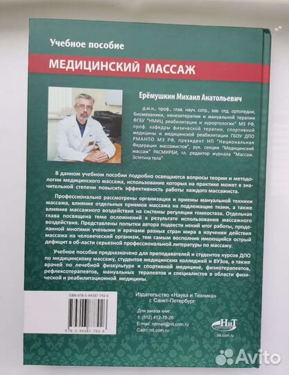 Медицинский массаж Еремушкин