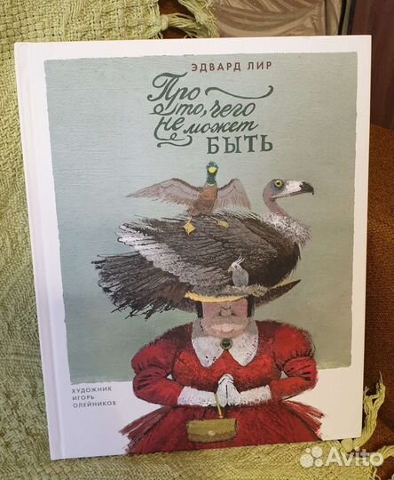 Эдвард Лир Про то, чего не может быть