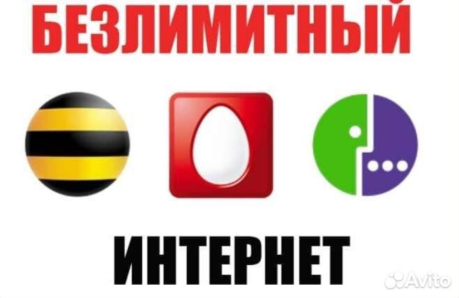 Безлимитный интернет мтс,теле 2, Мегафон, Билайн