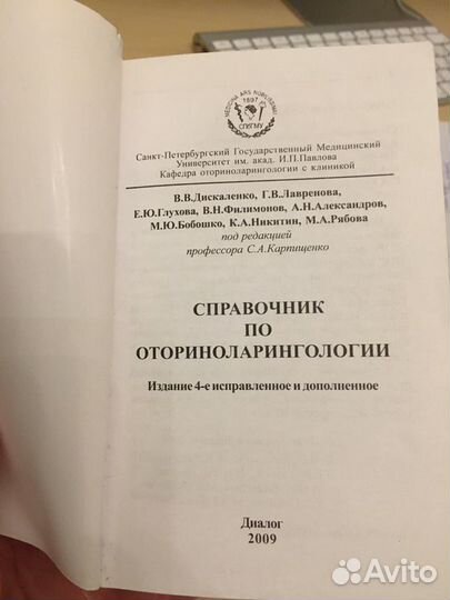 Справочник по оториноларингологии