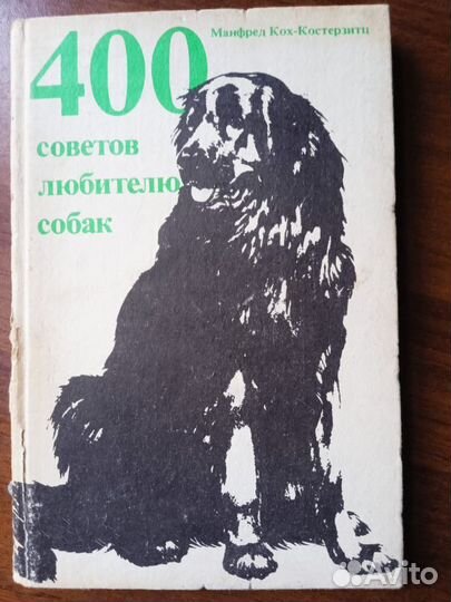 Книги по собаководству, словари и другие