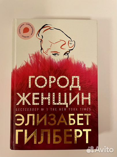 Город женщин. Гилберт