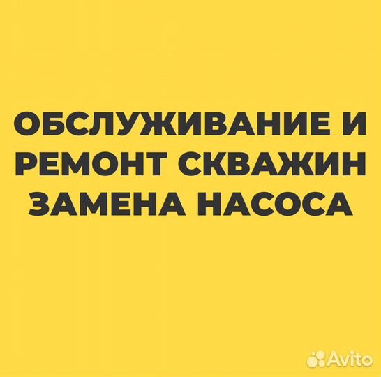 Обслуживание Скважин, Ремонт Скважин Замена Насоса