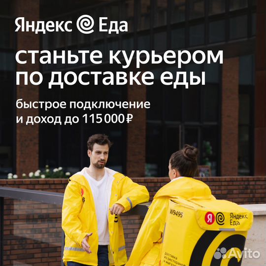 Курьер Яндекс Еда Пеший/Авто/Мото/Вело