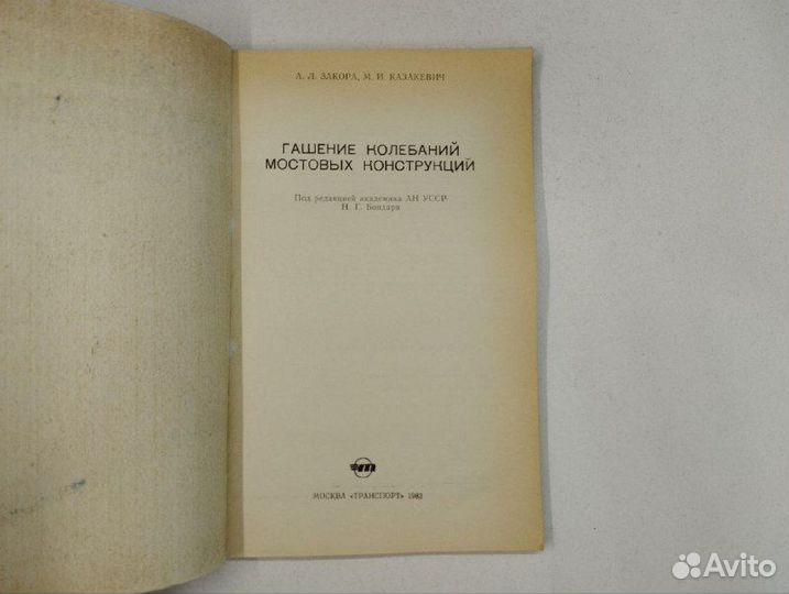 Гашение колебаний мостовых конструкций