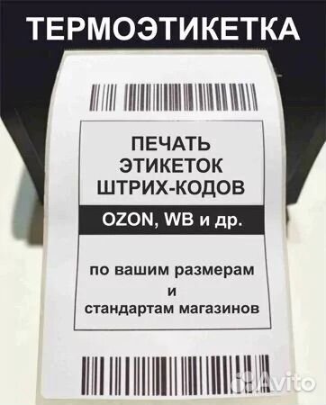 Печать термоэтикеток