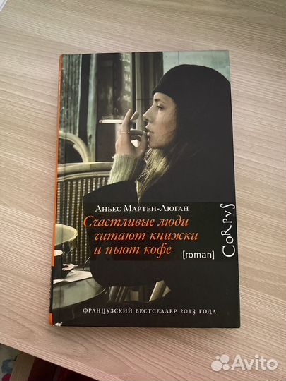 Книга Счастливые люди читают книжки и пьют кофе