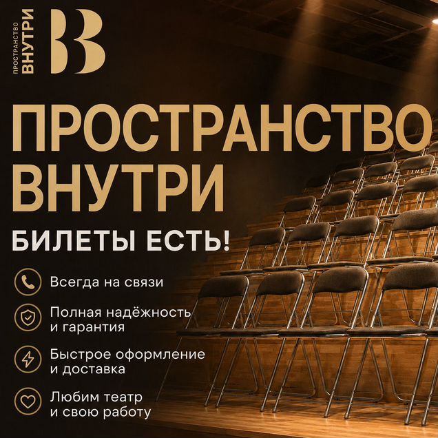 Билеты на спектакли Пространство внутри