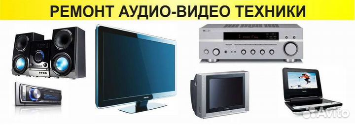Ремонт Теле-Видео-Аудио техники