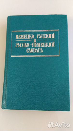 Немецко - русский и русско - немецкий словарь