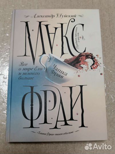 Макс Фрай, Александр Шуйский. Чашка Фрая