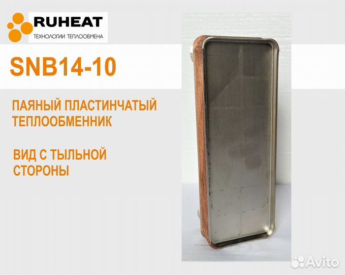 Теплообменники для тепловых систем SNB14-10
