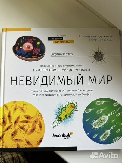 Книга Невидимый мир и набор микромир